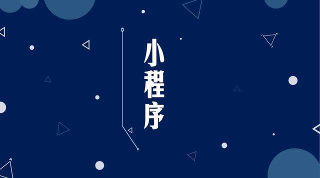 来宾微信小程序开发公司分析企业如何发挥小程序的作用